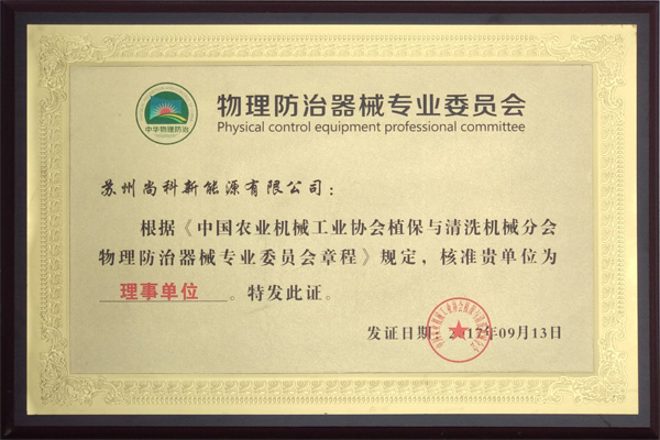 中國物理防治器械專業委員會理事單位